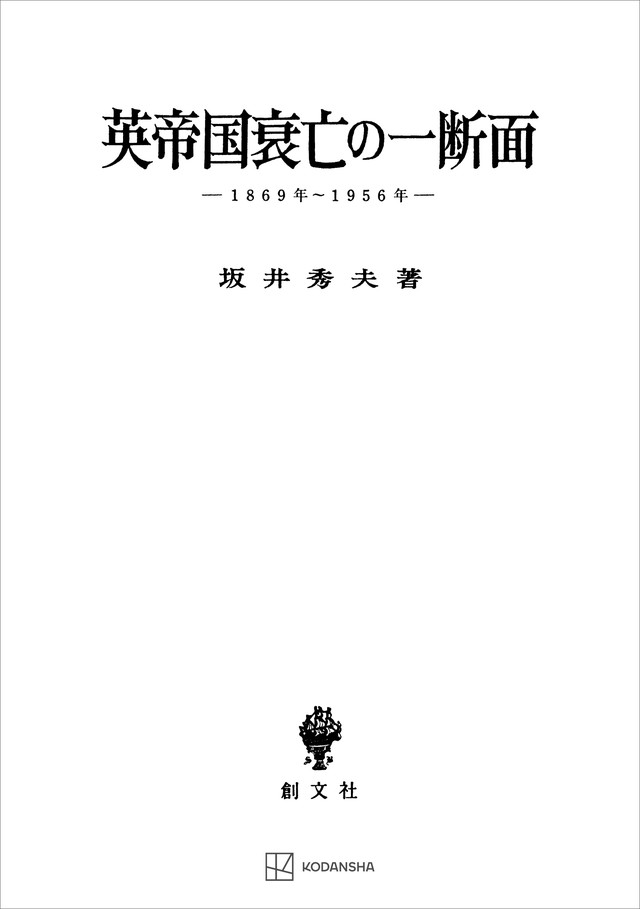 英帝国衰亡の一断面