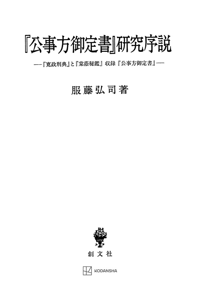 『公事方御定書』研究序説