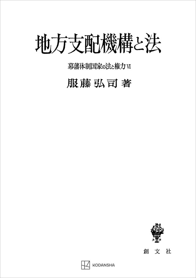 幕藩体制国家の法と権力