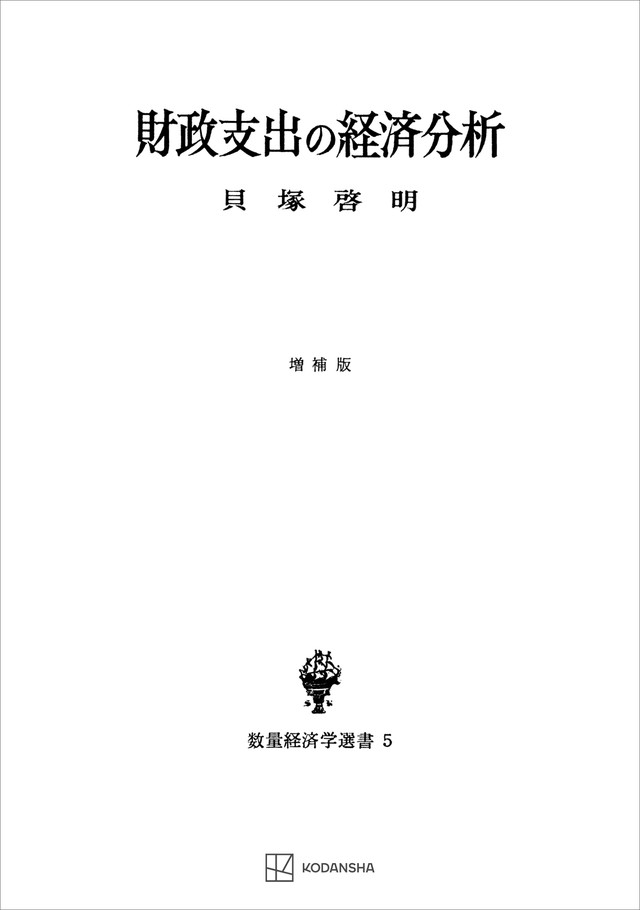 財政支出の経済分析