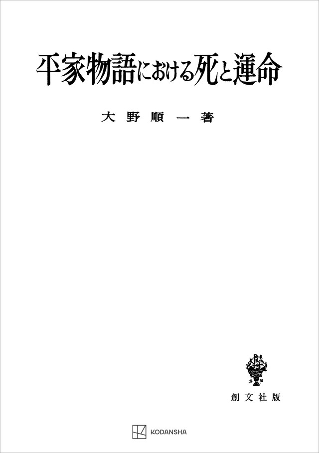 平家物語における死と運命