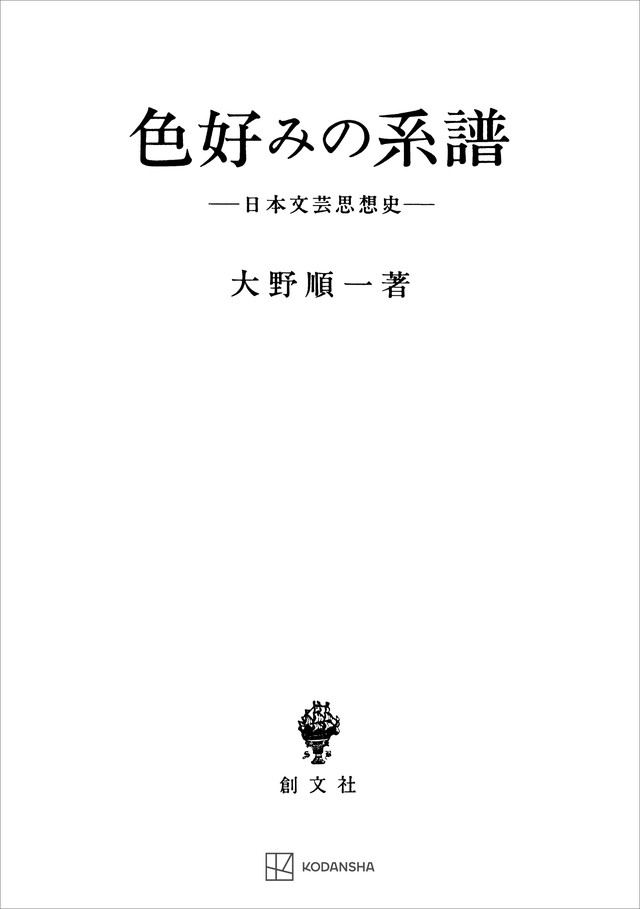 色好みの系譜　日本文芸思想史