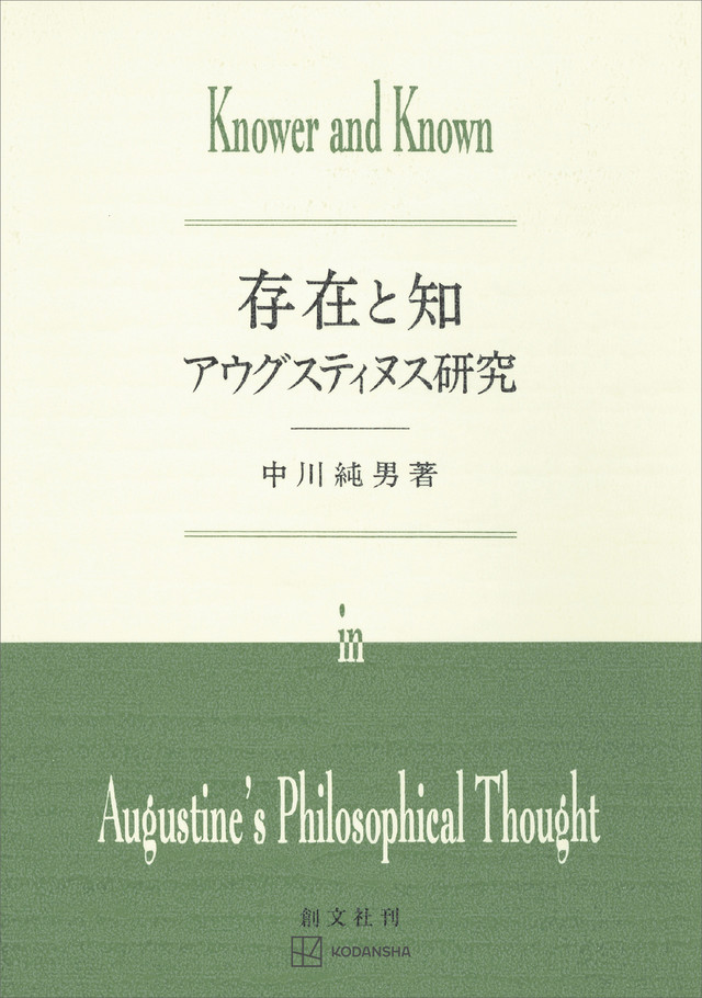 存在と知　アウグスティヌス研究
