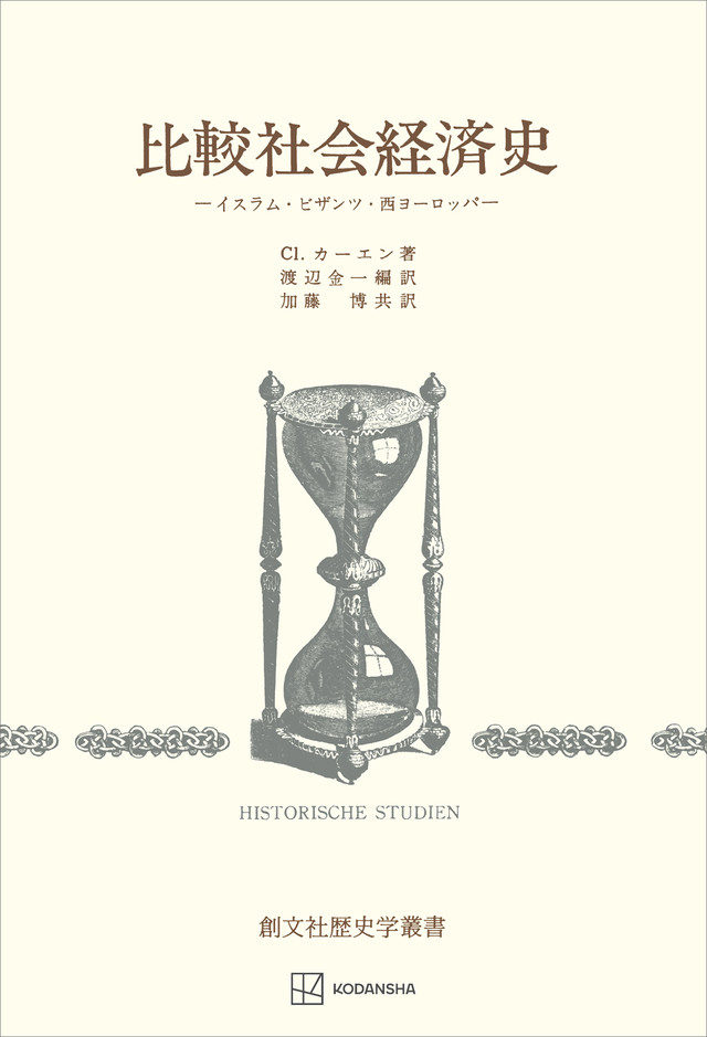 比較社会経済史（歴史学叢書）　イスラム・ビザンツ・西ヨーロッパ