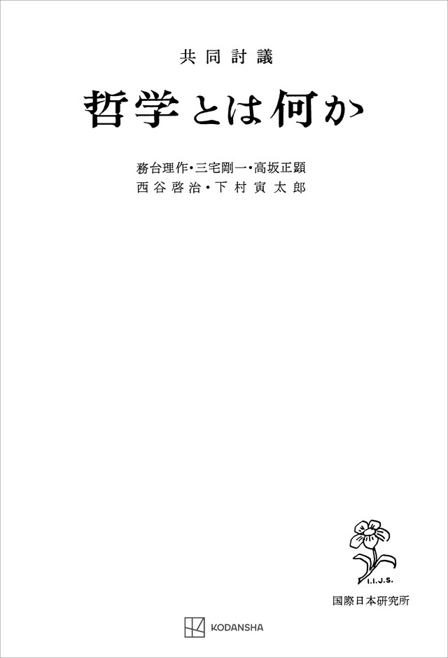 共同討議　哲学とは何か