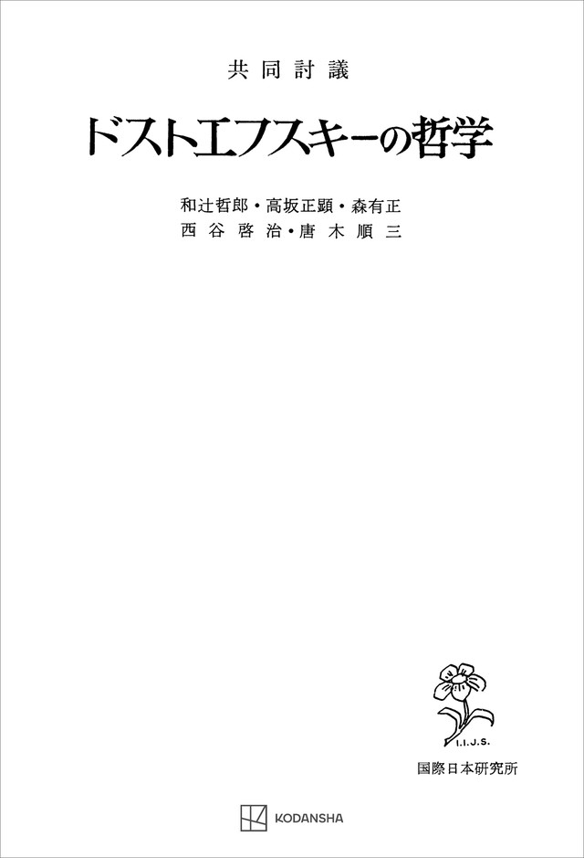 共同討議　ドストエフスキーの哲学