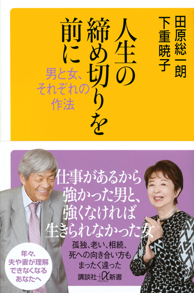 人生の締め切りを前に　男と女、それぞれの作法