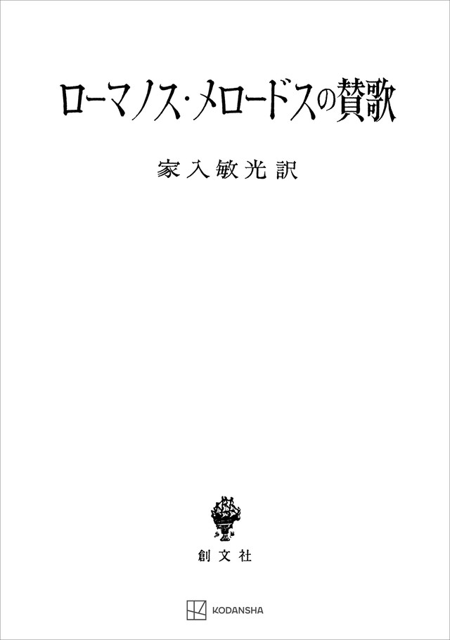 ローマノス・メロードスの賛歌