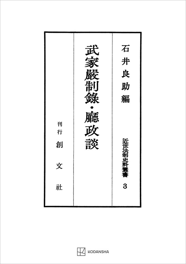 近世法制史料叢書