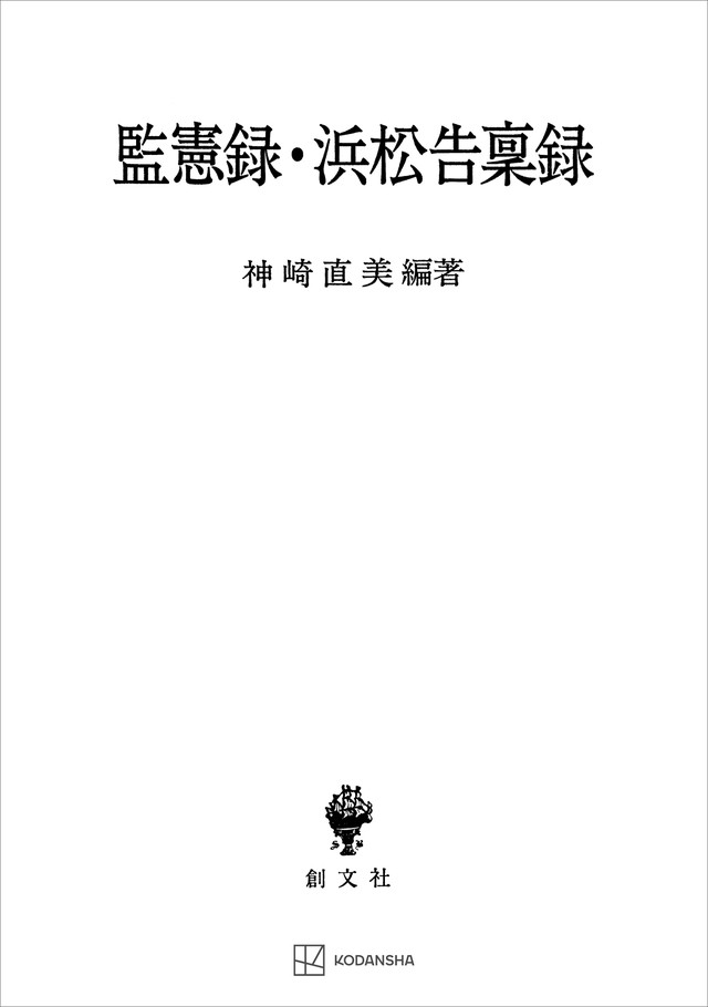 監憲録・浜松告稟録