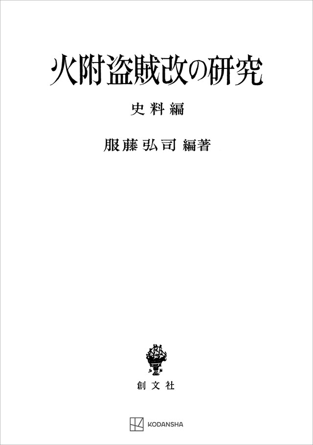 火附盗賊改の研究（史料編）