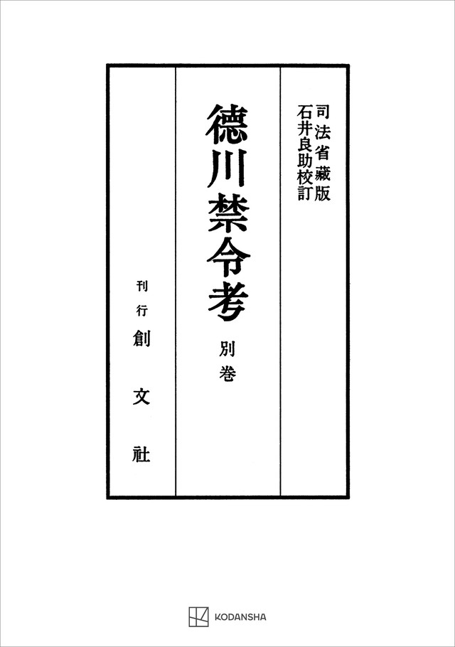 徳川禁令考