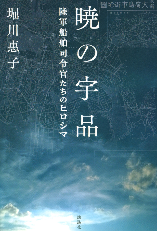 暁の宇品　陸軍船舶司令官たちのヒロシマ
