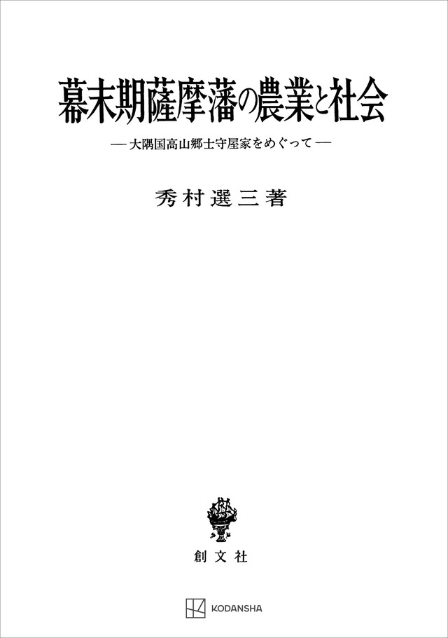 幕末期薩摩藩の農業と社会