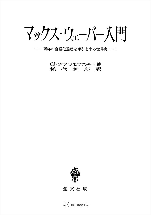 マックス・ウェーバー入門