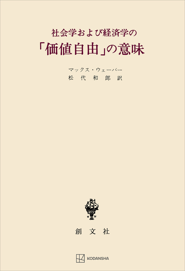 社会学および経済学の「価値自由」の意味