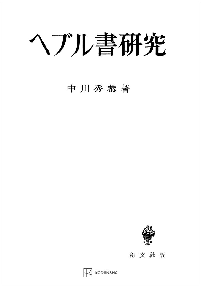 ヘブル書研究