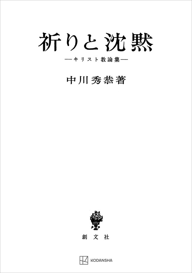 祈りと沈黙　キリスト教論集