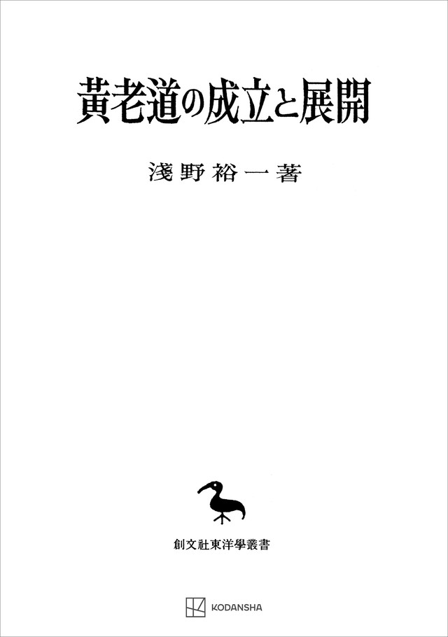 黄老道の成立と展開（東洋学叢書）