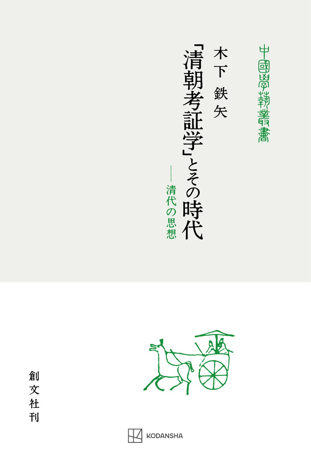 「清朝考証学」とその時代　清代の思想