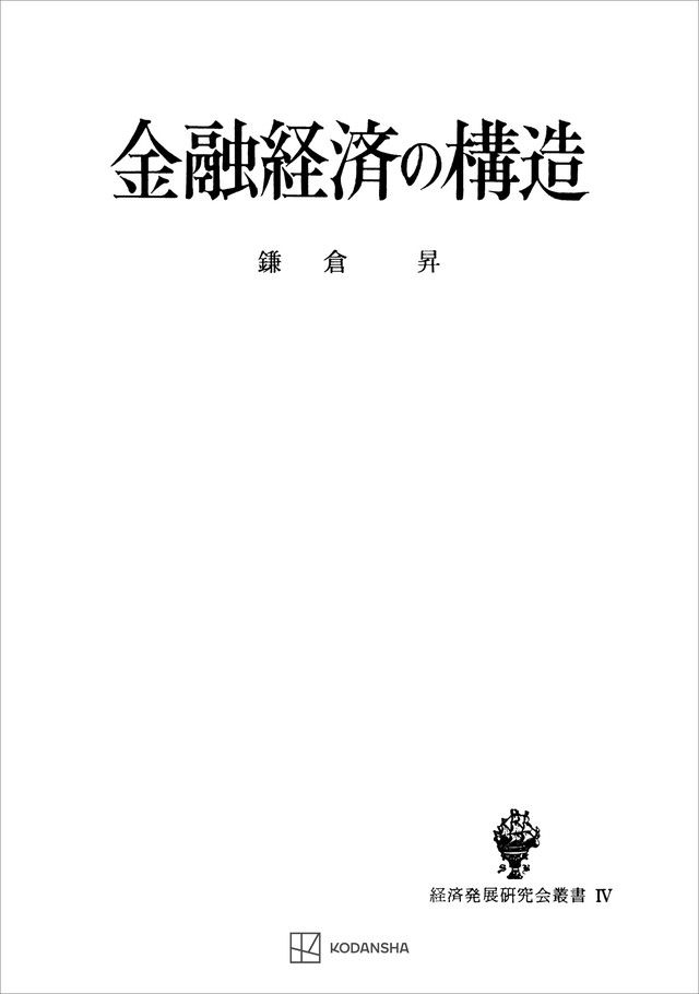 金融経済の構造（経済発展研究会叢書）