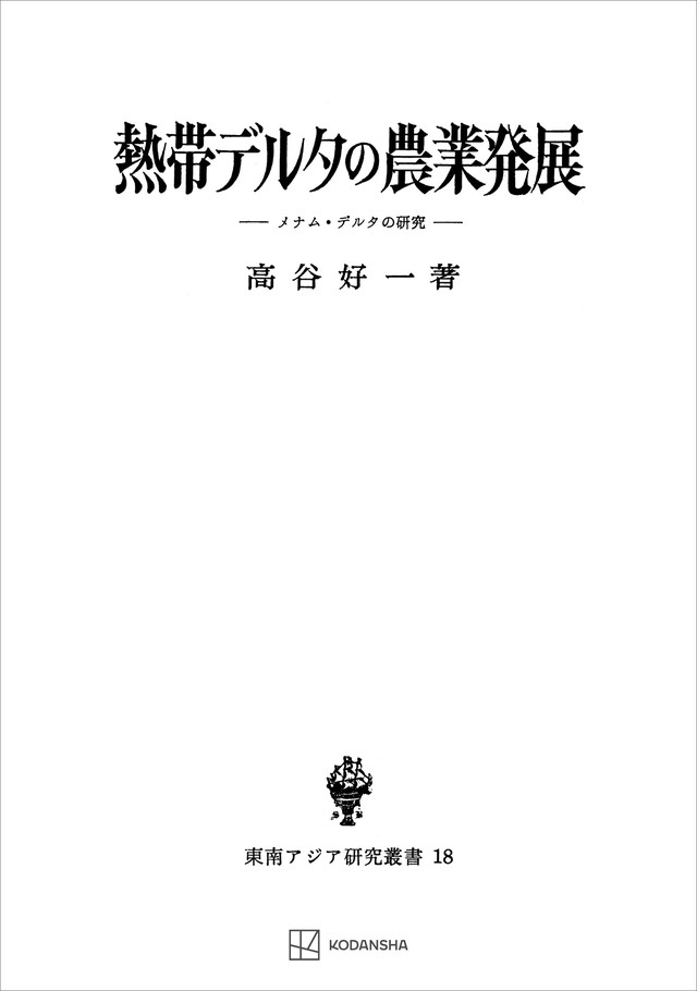 熱帯デルタの農業発展（東南アジア研究叢書）