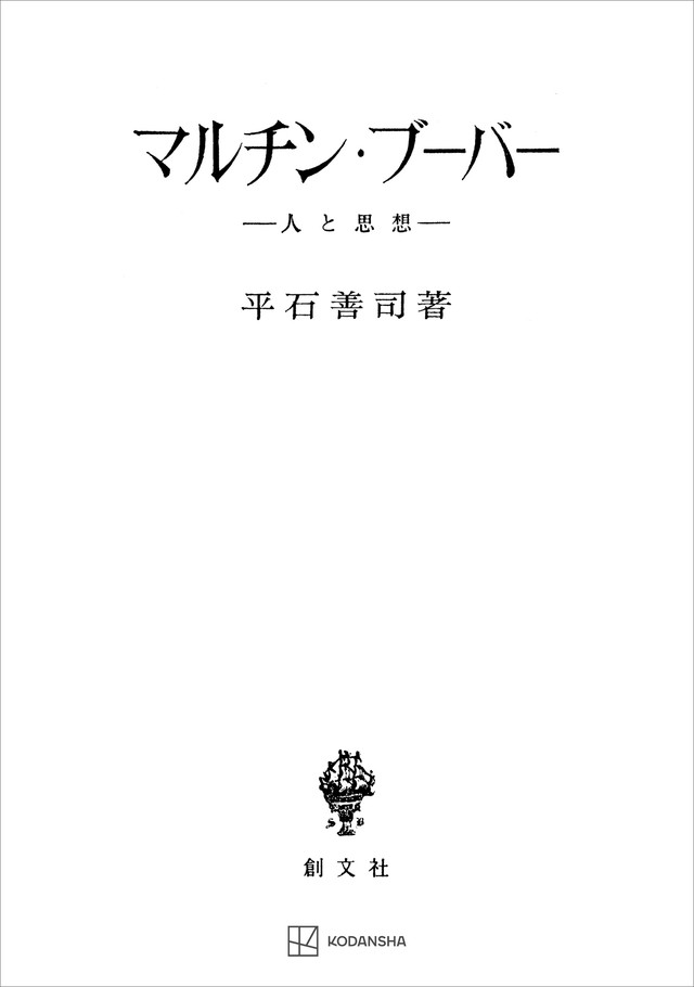 マルチン・ブーバー　人と思想