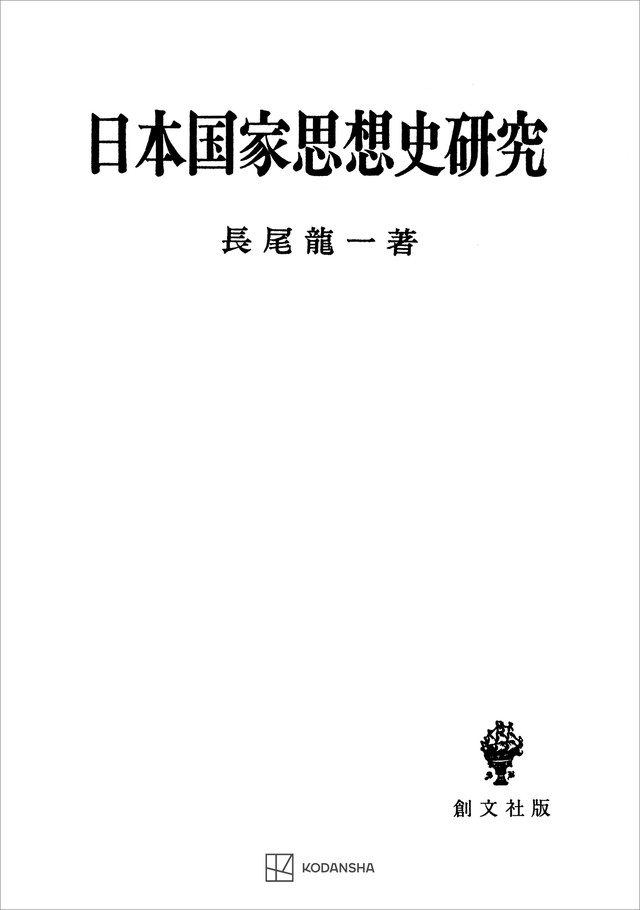 日本国家思想史研究