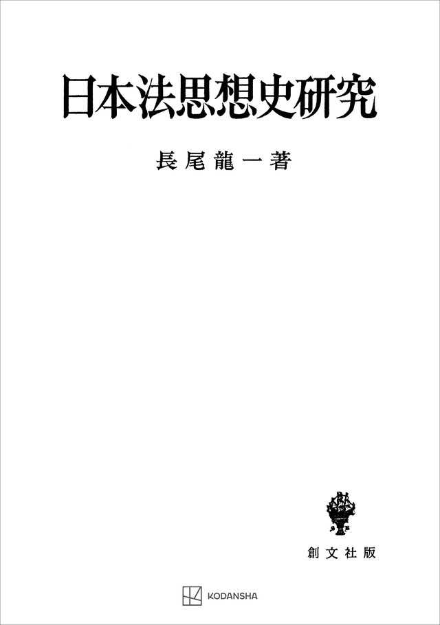 日本法思想史研究