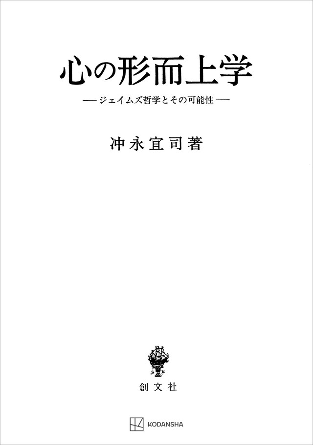 心の形而上学　ジェイムズ哲学とその可能性