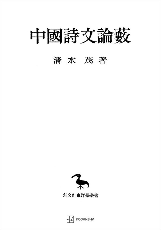 中国詩文論藪