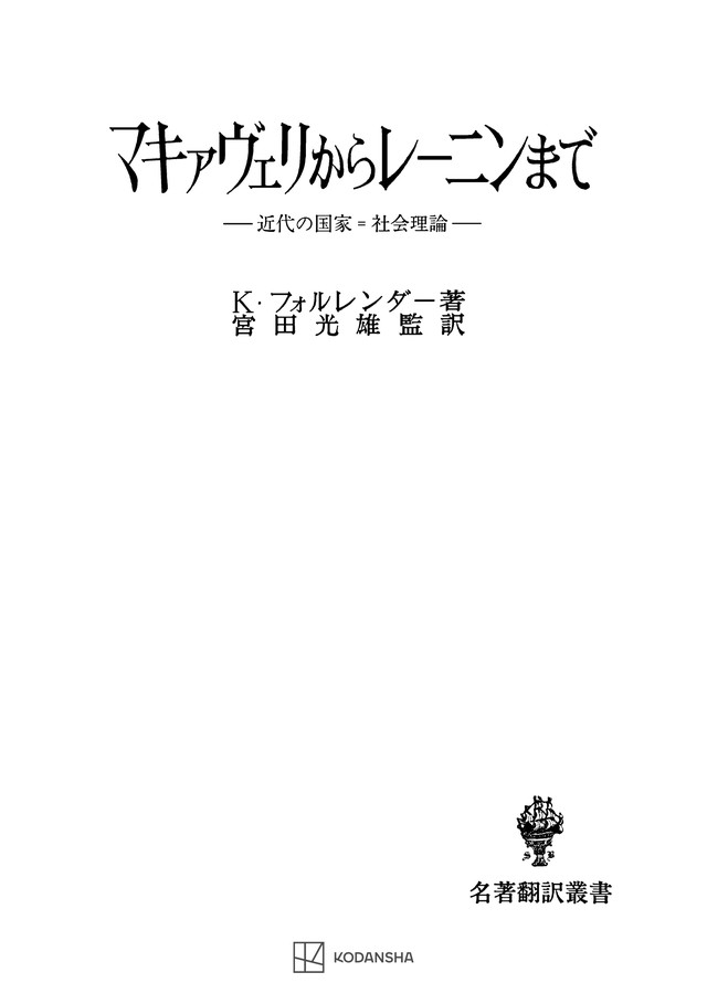 マキァヴェリからレーニンまで