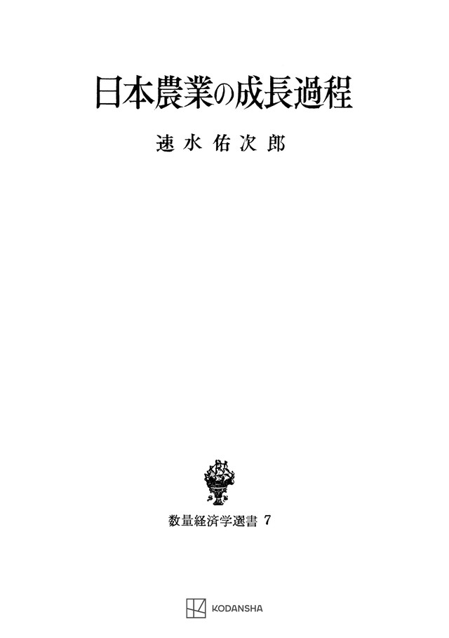 日本農業の成長過程