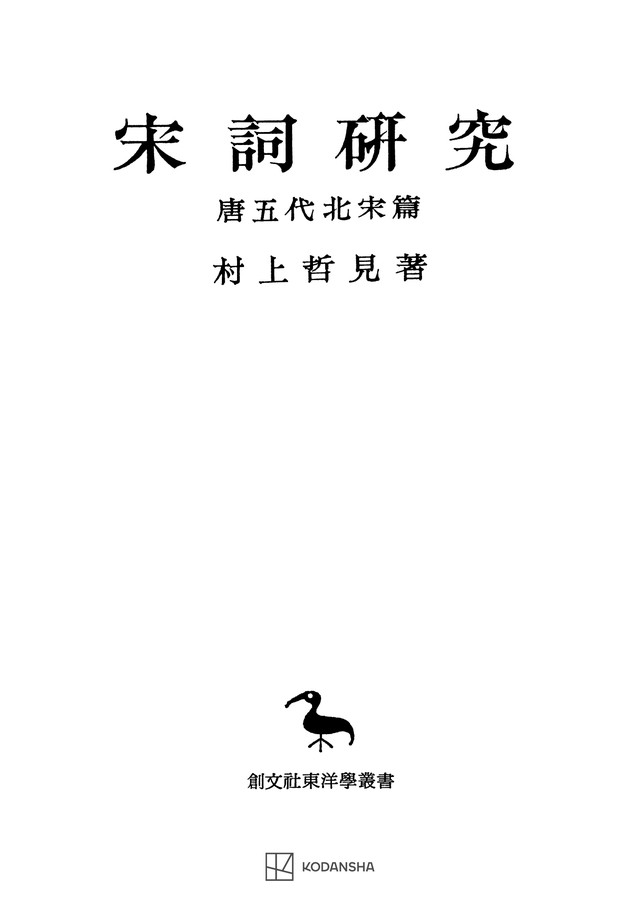 宋詞研究（唐五代北宋篇）