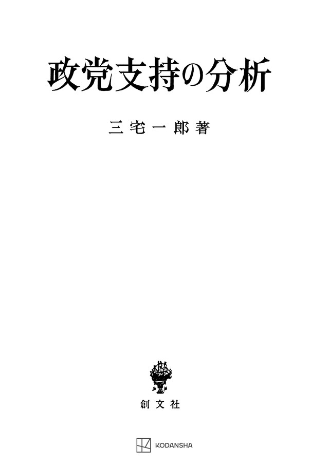 政党支持の分析