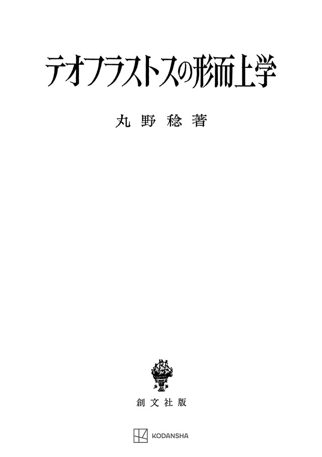 テオフラストスの形而上学