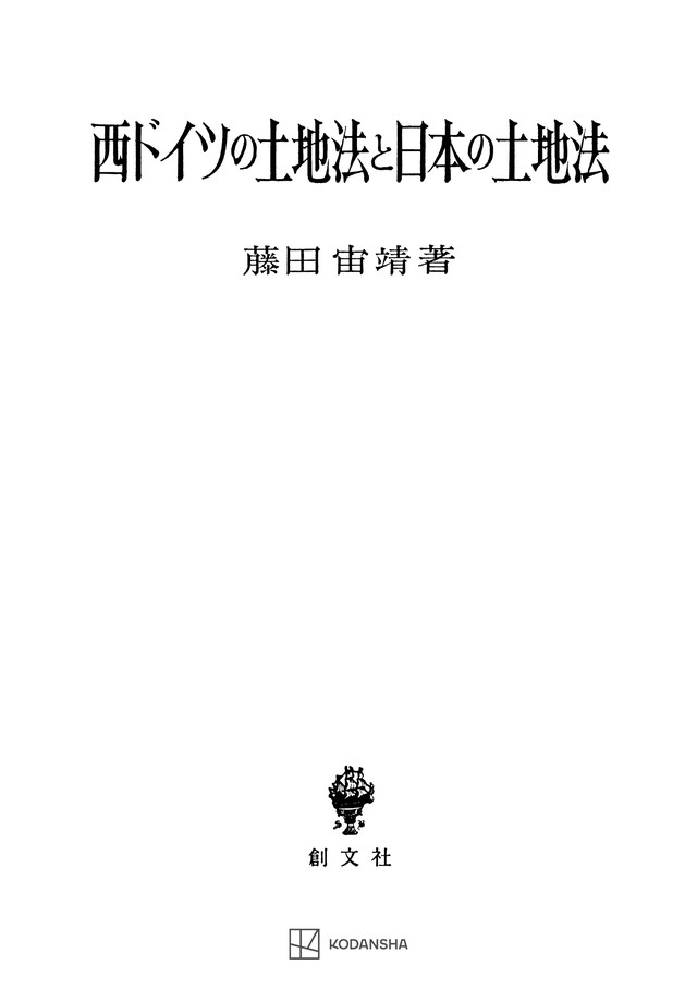 西ドイツの土地法と日本の土地法