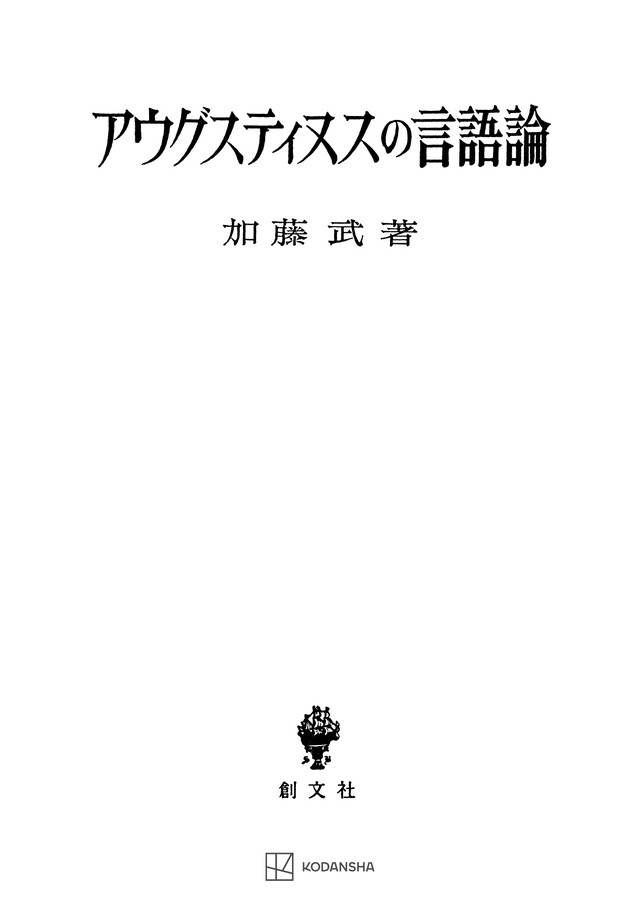 アウグスティヌスの言語論