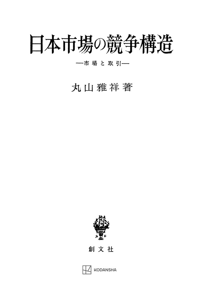 日本市場の競争構造