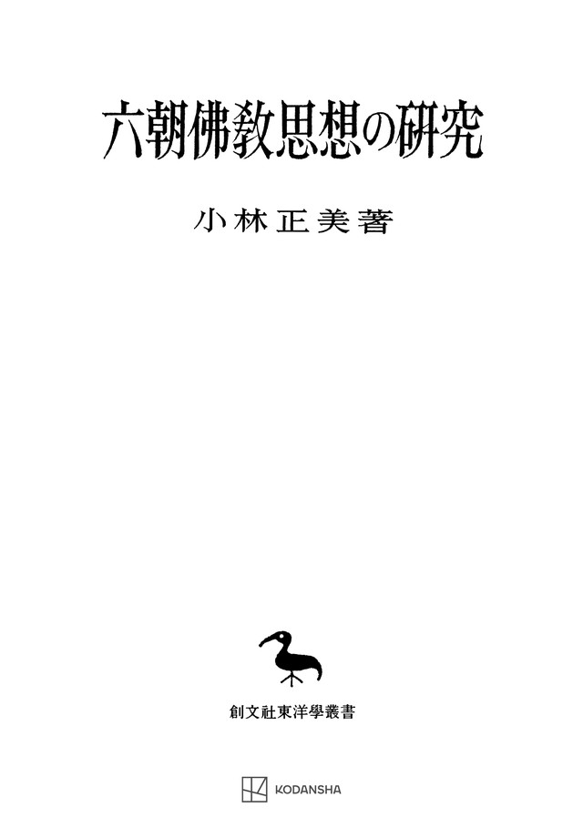 六朝仏教思想の研究