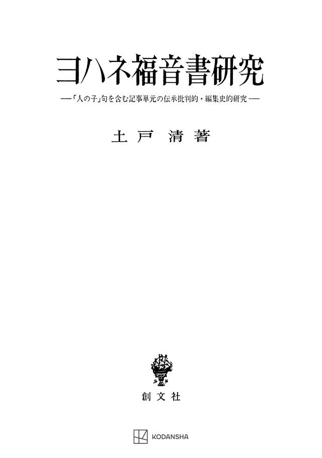 ヨハネ福音書研究