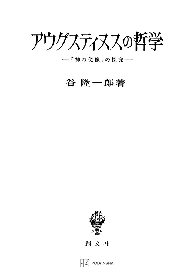 アウグスティヌスの哲学