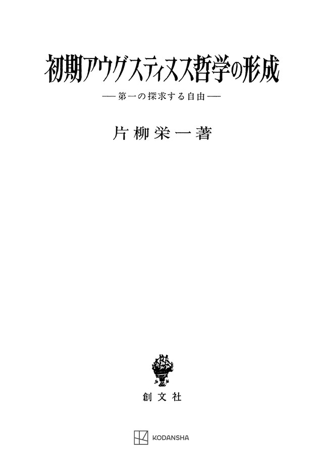 初期アウグスティヌス哲学の形成