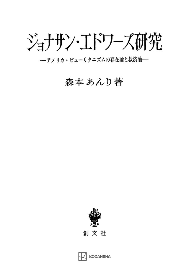 ジョナサン・エドワーズ研究