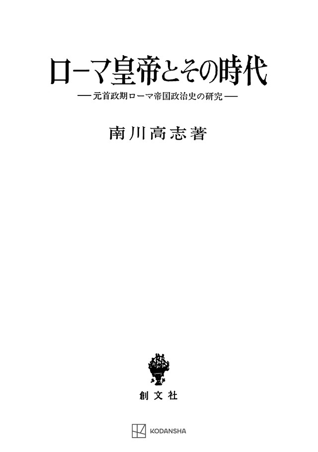 ローマ皇帝とその時代