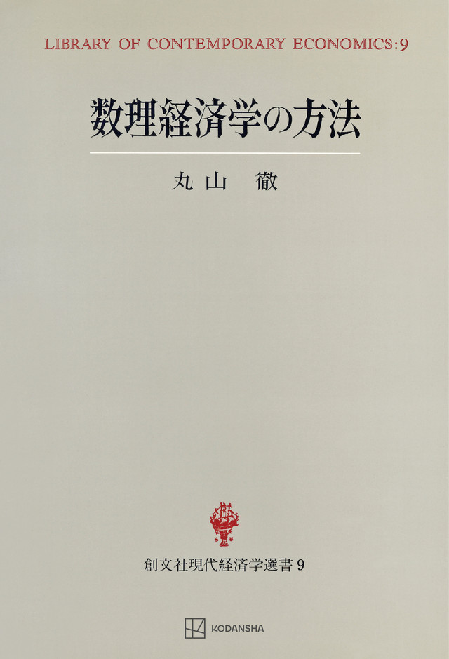 数理経済学の方法