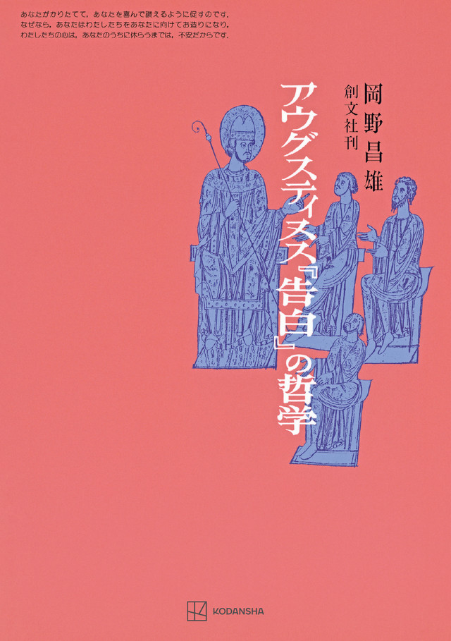 アウグスティヌス『告白』の哲学