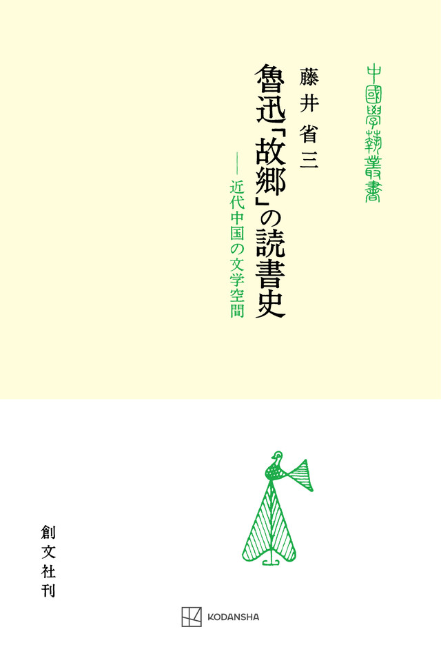 魯迅「故郷」の読書史