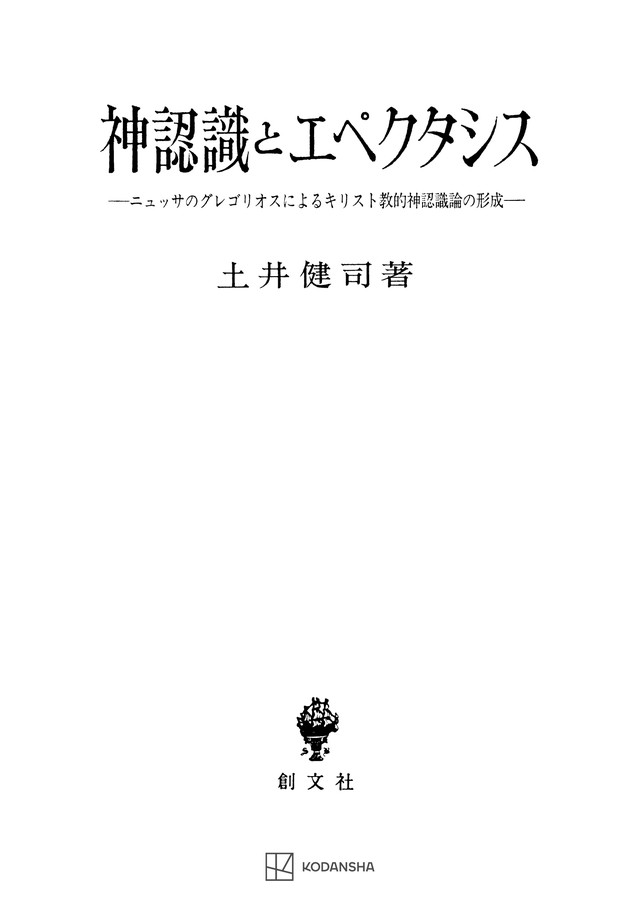 神認識とエペクタシス