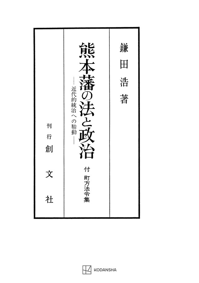 熊本藩の法と政治